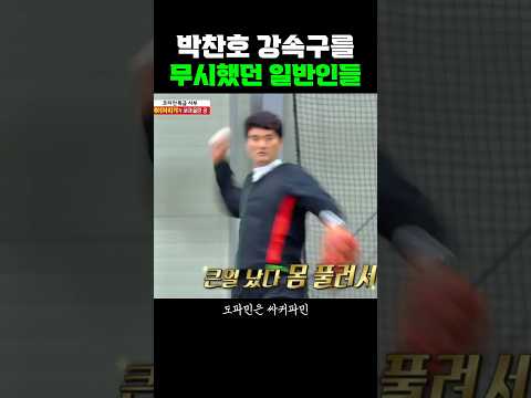 박찬호의 강속구를 무시했던 일반인들