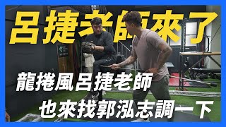 [分享] 呂捷請郭泓志指導投球
