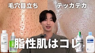 ザ・脂性肌民に心からオススメしたいスキンケア一式