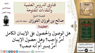 صورة هل يجب الوصول إلى الإيمان الكامل؟ وهل من السهل حصول الإيمان؟ للشيخ الفوزان