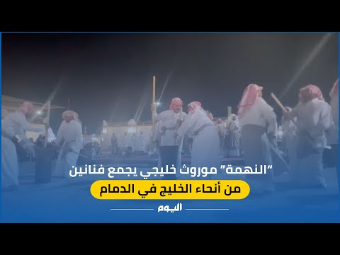 مهرجان النهام في الدمام