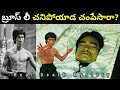 How Did Bruce Lee Die Bruce Lee Real Death Mystery In Telugu Anything Ask Me Telugu