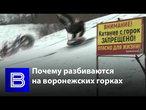 С ветерком – и в больницу | Почему разбиваются на воронежских горках