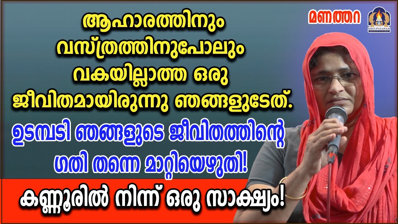 ആഹാരത്തിനുംവസ്ത്രത്തിനുപോലും വകയില്ലാത്ത ഒരു ജീവിതമായിരുന്നു ഞങ്ങളുടേത്.ഉടമ്പടി ഞങ്ങളുടെ