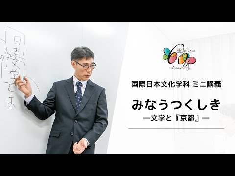 国際日本文化学科 【京都ノートルダム女子大学】国際日本文化学科 ミニ講義「みなうつくしき ー文学と『京都』ー」