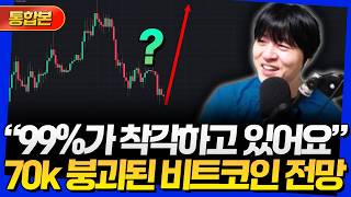 [통합본] "99%가 착각하고 있어요" 70k 붕괴된 비트코인 전망 (26년 3월 셋째 주 라이브)