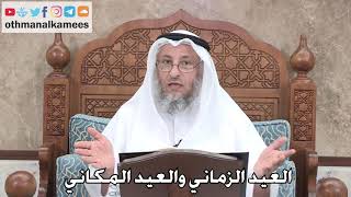 377 - العيد الزماني والعيد المكاني - عثمان الخميس
