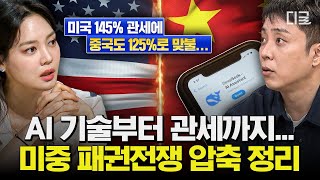 미국 vs 중국은 보이지 않는 전쟁 중이다?🔥 관세 폭탄부터 AI 기술 경쟁까지❗ 미-중 패권전쟁 압축 정리💥