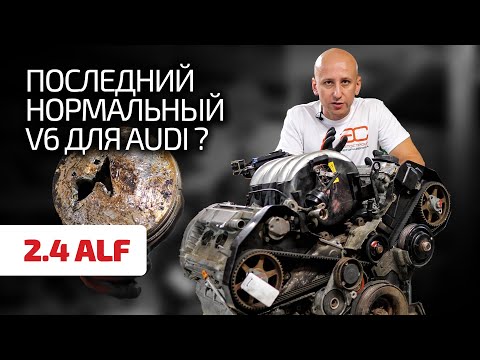 Один из 30 клапанов оказался лишним! Что случилось с надёжным 2.4 V6 для Audi А6?