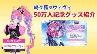 某（棒）通販番組のような50万人記念グッズ紹介をするヴィヴィ【綺々羅々ヴィヴィ】