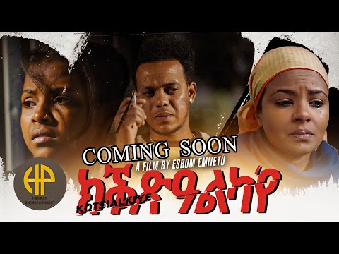 New Eritrean Movie 2023 KEQEXEALKA IYE // ፊልም ክቕጽዓልካ እየ ኣብ ቀረባ ጊዜ...!
