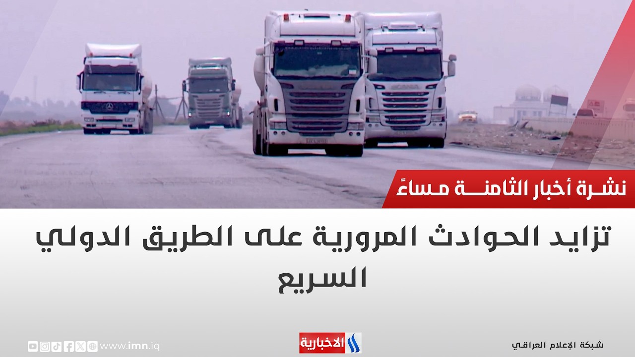 فيديو | ذي قار | تزايد الحوادث المرورية على الطريق الدولي السريع | تقرير علي حسن