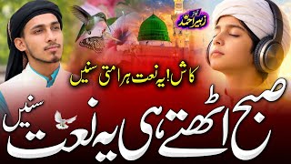 Download lagu 🔥 New Naat Sharif | New Naat 2026 Very Beautiful Naat Sharif | Subah Ye Naat Sune mp3