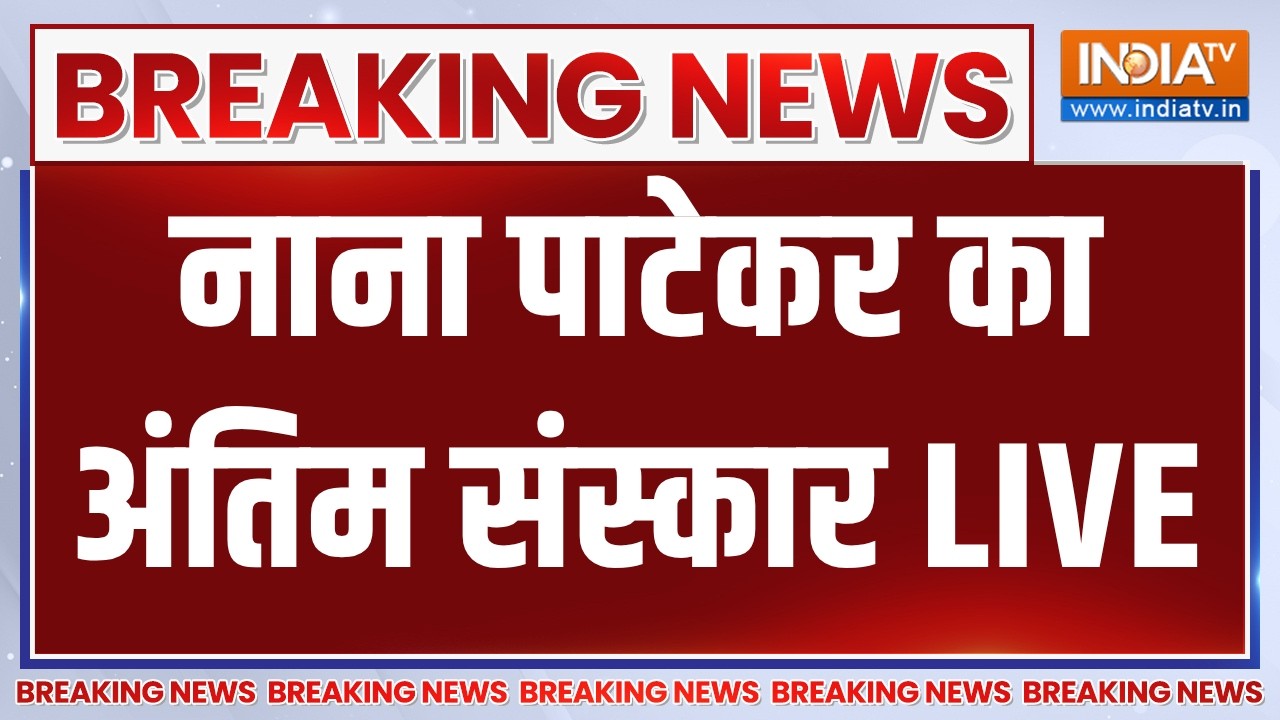 Last Rites of Actor Nana Patekar LIVE: नाना पाटेकर का अंतिम संस्कार | Breaking News | India 