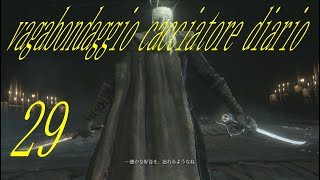 ブラッドボーンゆっくり実況「放浪狩人アルバの日記」29 Lady Maria