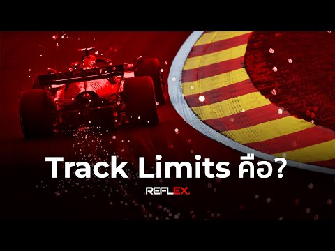 F1 | ละเมิดTrack Limits คืออะไร? คลิปนี้มีคำตอบ
