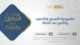 صورة مشروعية التسبيح والتحميد والتكبير بعد الصلاة - الشيخ عبدالرحمن البراك (10891)