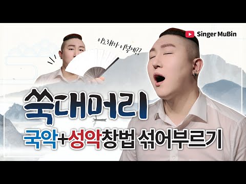 (SUB)쑥대머리 - Cover by 뮤빈 / 판소리 명창 박애리, 미스터트롯 장민호 씨가 불렀던.. 국악창법 성악청법 섞어서 부르기~!!