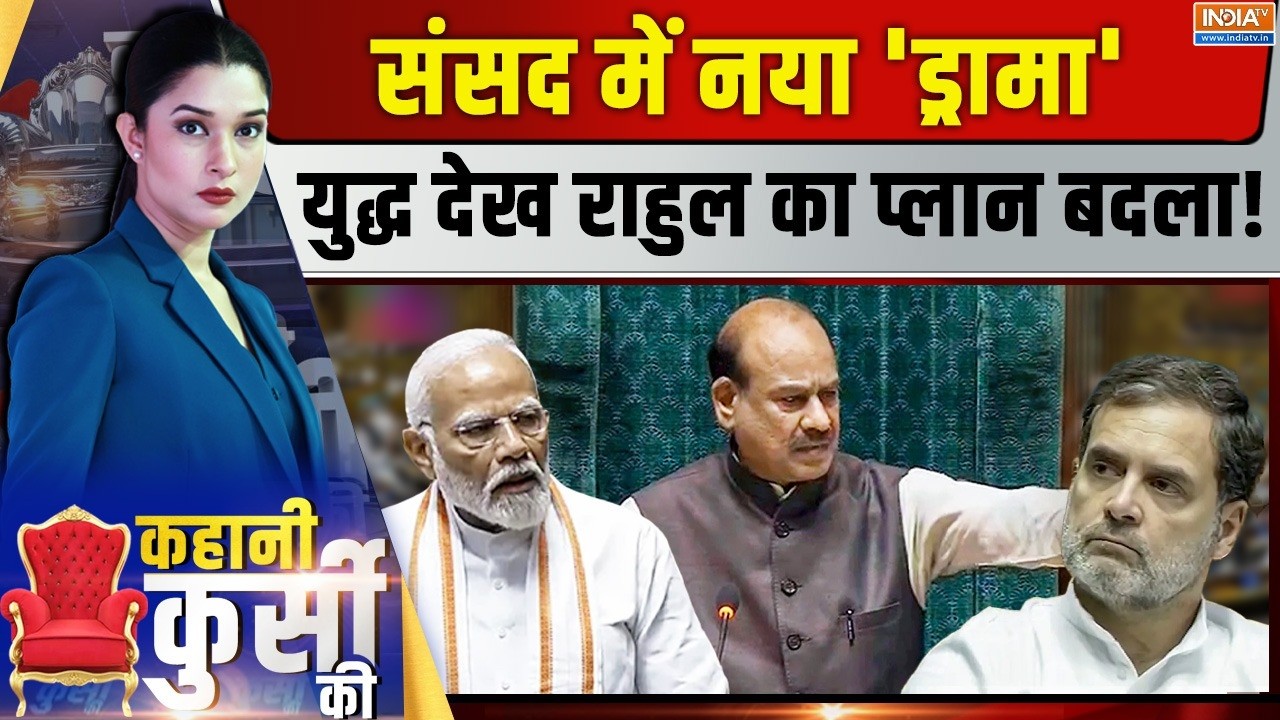Kahani Kursi Ki LIVE: संसद में नया 'ड्रामा'...युद्ध देख राहुल का प्ला?