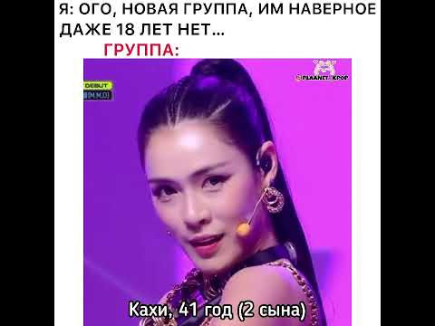 Я: Ого,новая группа, им наверное даже 18 лет нет......Группа: Mamadol| softee_kpop