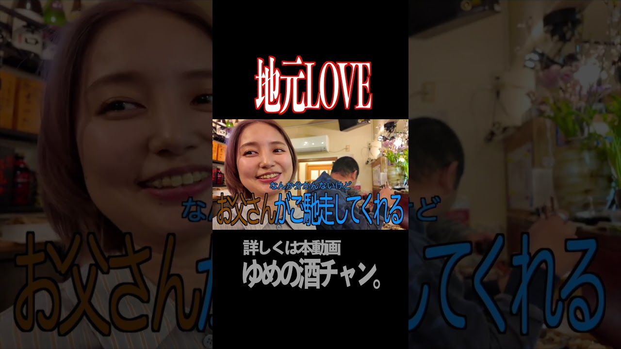 地元LOVE