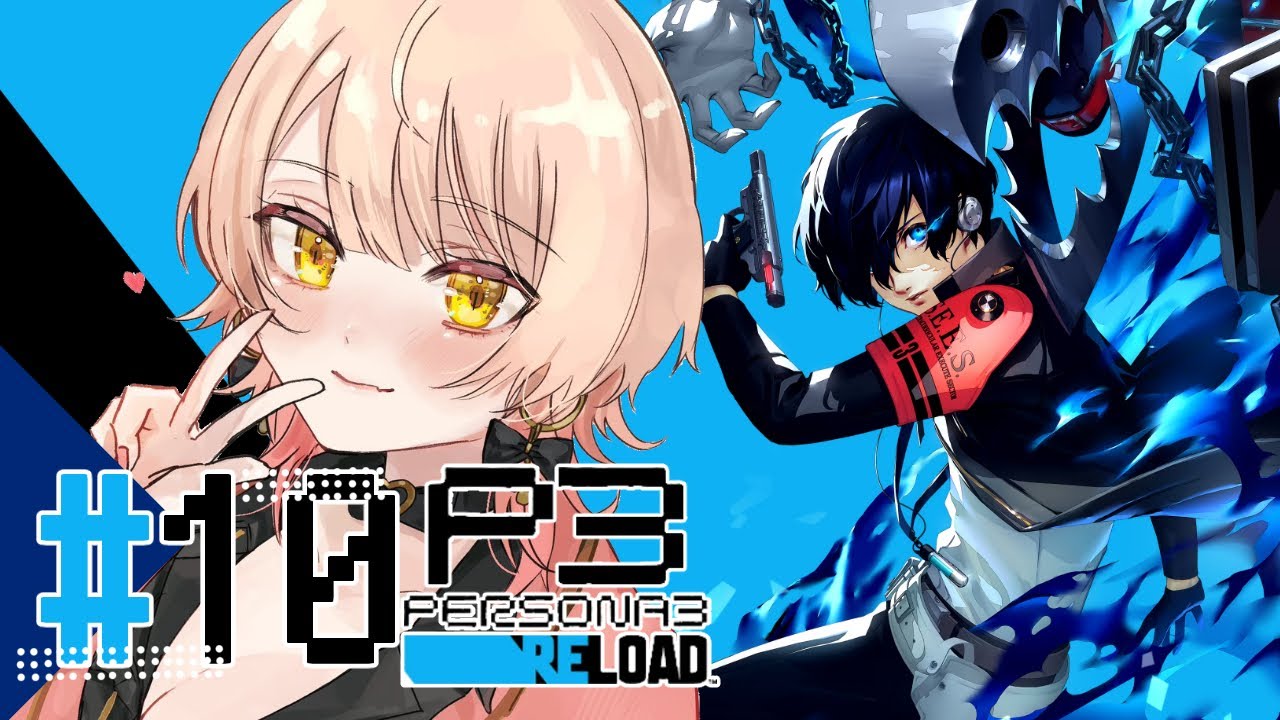 【#10 P3R / ペルソナ3リロード】順平が何をしたっていうんですか!!!!!!!※ネタバレ注意【ニュイ・ソシエール / にじさんじ】