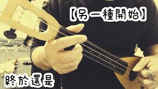 另一種開始(品冠)－ukulele cover