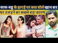 सास बहू के झगड़े पर क्या बोले खान सर यह 
