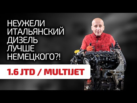 Почти без изъянов? В чём залог надёжности турбодизеля 1.6 JTD / Multijet ?