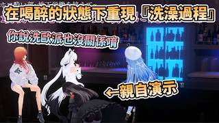 4人在喝醉的狀態下重現『洗澡過程』，以及被問到有沒有和其他holo成員親親過，整個過程極度混沌w【一条莉々華/白上フブキ/雪花ラミィ/儒烏風亭らでん】