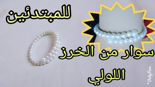 تعليم سوار الذاكرة للمبتدئين بطريقه سهله جدا وسريعه دروس تعليم اكسسوارات/Memory bracelet