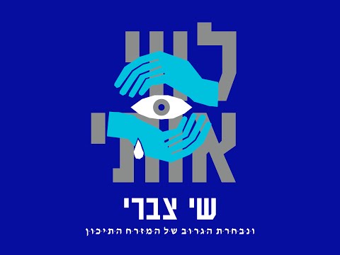 Video thumbnail for Lavi Oti - לווי אותי