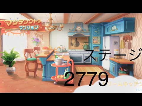【マッチングトンマンション】ステージ2779