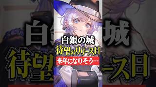 【白銀の城】とある理由でリリース日がまだ先だということが判明しました… #白銀の城 #リリース日 #shorts