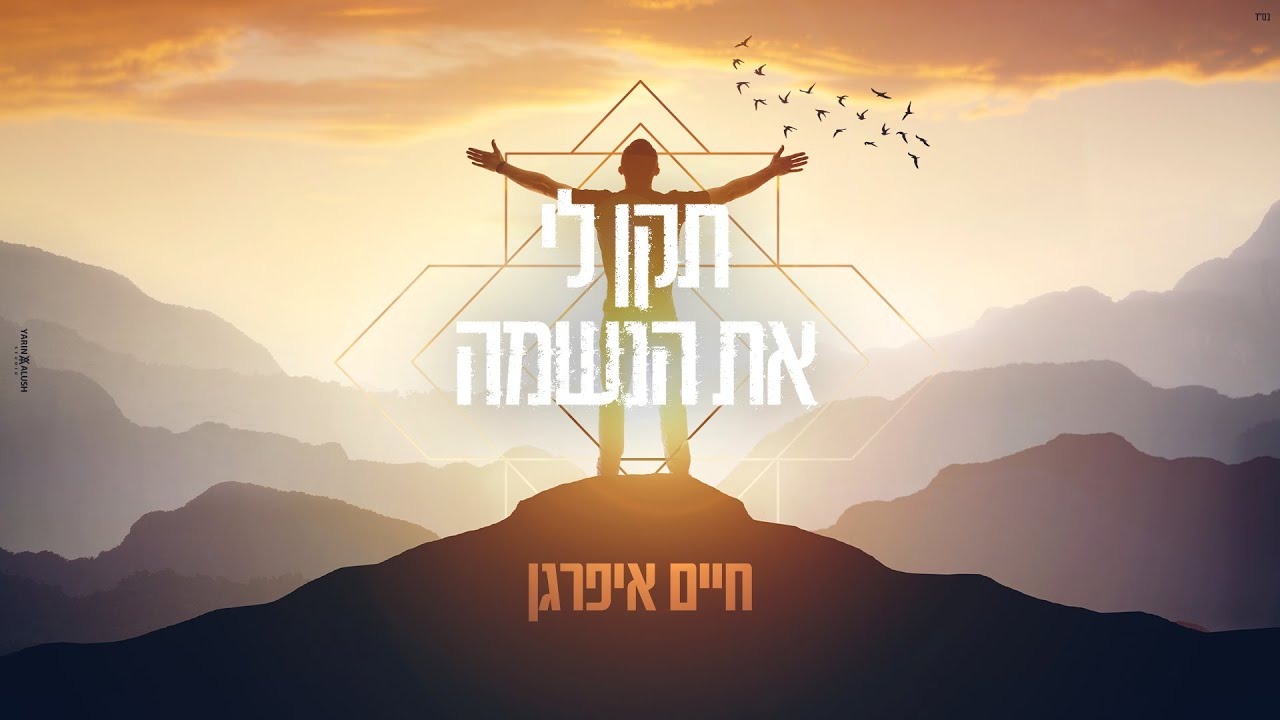 חיים איפרגן בסינגל מרגש לרגל חודש אלול | תקן לי את הנשמה | צפו בקליפ מילים