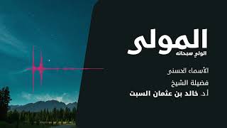 شرح الأسماء الحسنى | المولى الولي | الشيخ خالد السبت image