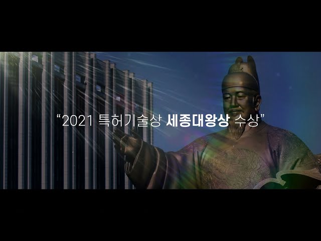 2021 특허기술상 세종대왕상(대상) 수상! 한국조폐공사 '스마트 정글'