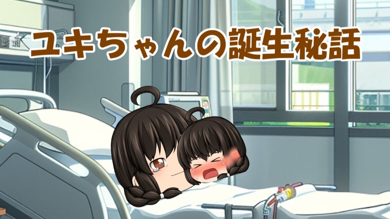【新作】ゆきちゃんの誕生秘話「前半」(ゆっくり茶番)