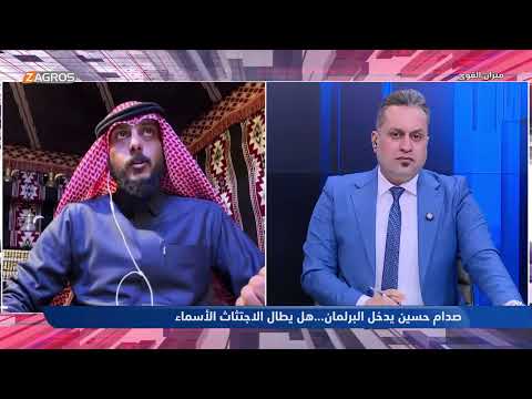 فيديو | يزيد: قد يكون صدام حسين رئيسًا لمجلس النواب..!