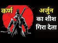अर्जुन का शीश गिरा देता Karn Shayari Karn Status Karn Emotiona