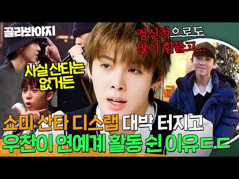 [ENG] ＂부모님이 걱정 많이 하셨어＂ ＜쇼미 더 머니6＞ 산타 디스랩으로 화제였던 올데프 우찬이 연예계 활동 쉰 이유💦｜아는 형님｜JTBC 251115 방송