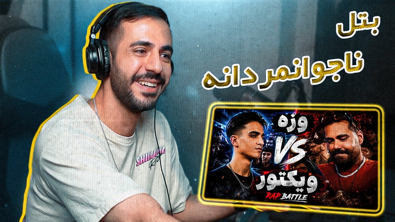 رپ بتل وزه VS ویکتور | خزانه  VS کرج (REACTION)