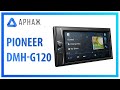 PIONEER DMH-G120 - видео