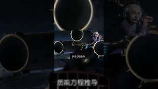 質能方程如何重塑現代物理學？How does the mass-energy equation reshape modern physics?#shorts #short