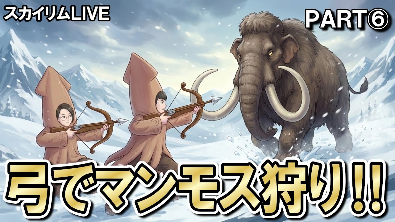 スカイリム全土に『膝の痛み』を届けたい⑥