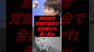 ㊗️50万再生！野田佳彦、党首討論会で全部暴かれ赤っ恥w
