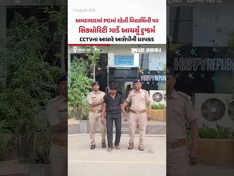 Ahmedabad માં PGમાં રહેતી વિદ્યાર્થિની પર સિક્યોરિટી ગાર્ડે આચર્યું દુષ્કર્મ, આરોપીની ધરપકડ Ahmedabad માં PGમાં રહેતી વિદ્યાર્થિની પર સિક્યોરિટી ગાર્ડે આચર્યું દુષ્કર્મ, આરોપીની ધરપકડ