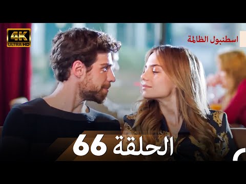 اسطنبول الظالمة الحلقة 66 (Arabic Dubbed) - (4K)