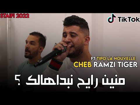 Cheb Ramzi Tiger - ( منين رايح نبداهالك ) - Live 2022 Ft Tipo La Nouvelle