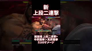 【スト6】新・上段二連撃から5160ダメージ！ver3.17アプデ【リュウ】